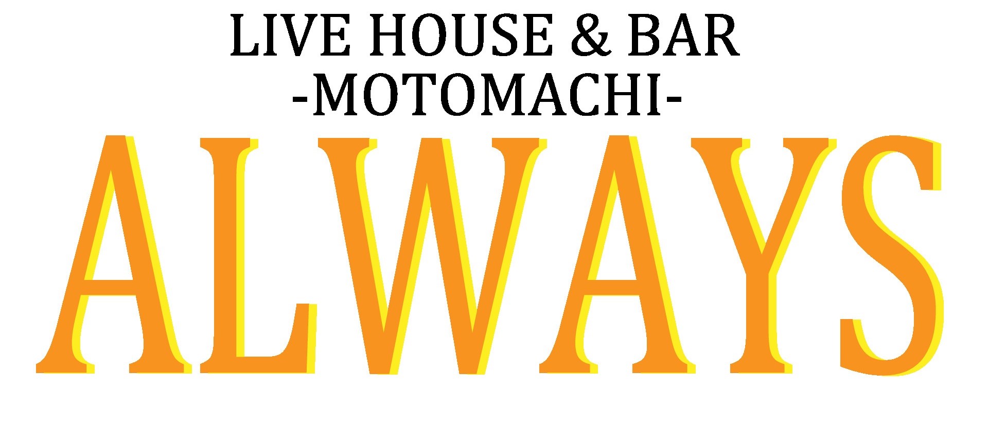 LIVEHOUSE＆BAR   ALWAYS -motomachi-